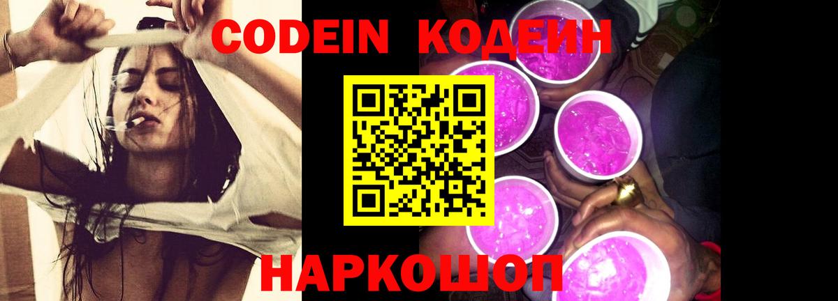 Мыски  Codein Purple Drank  Codein напиток Lean (лин)  Вход с VPN 